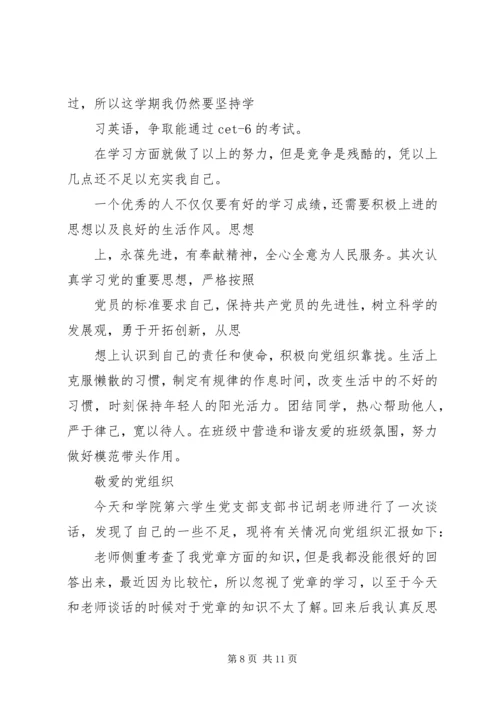 四对照一结合思想汇报.docx