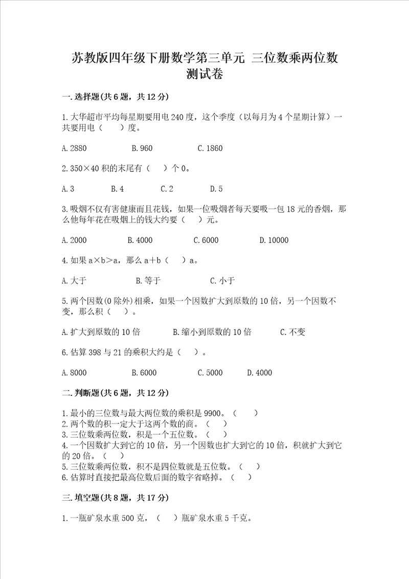 苏教版四年级下册数学第三单元 三位数乘两位数 测试卷附参考答案巩固