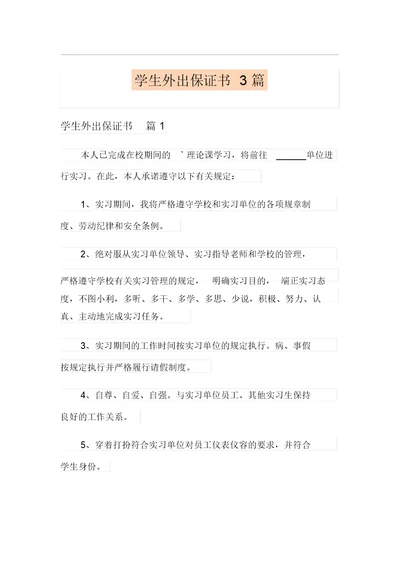 学生外出保证书3篇