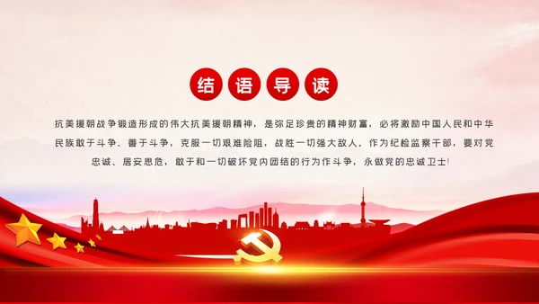 牢记抗美援朝历史大力弘扬斗争精神PPT