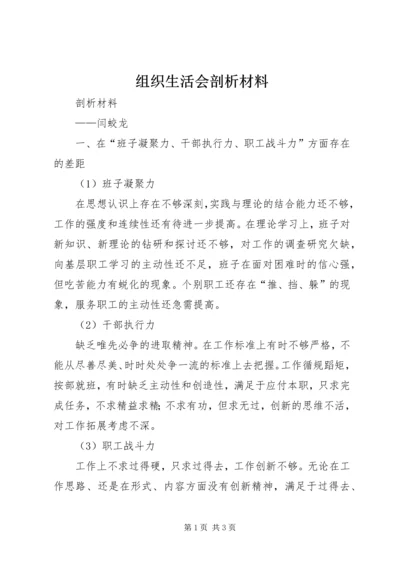 组织生活会剖析材料 (9).docx