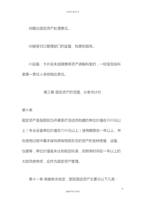 人民医院固定资产管理办法.docx