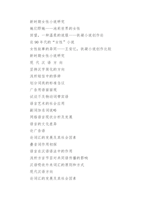 当代文学论文选题.docx