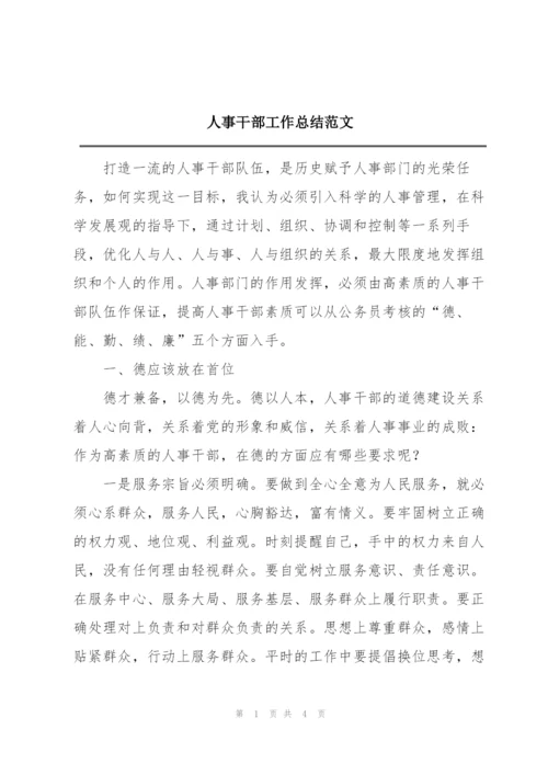 人事干部工作总结范文.docx
