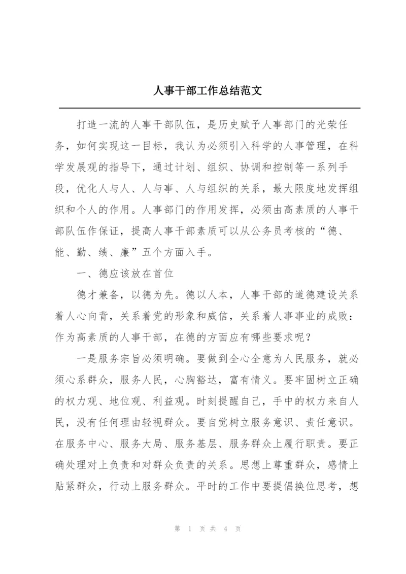 人事干部工作总结范文.docx