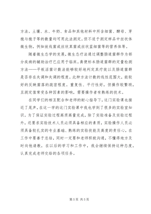 微生物进修报告 (2).docx