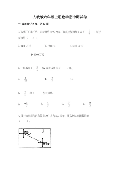 人教版六年级上册数学期中测试卷【必考】.docx