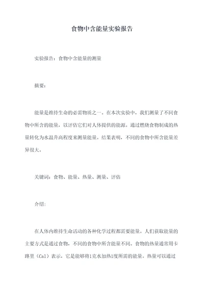 食物中含能量实验报告