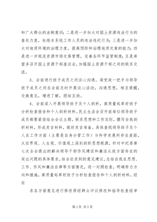 领导班子民主生活会实施方案 (4).docx