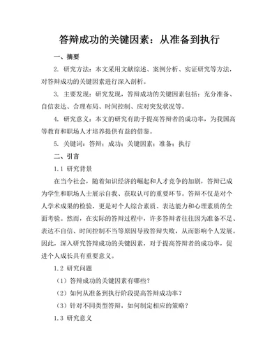 答辩成功的关键因素：从准备到执行