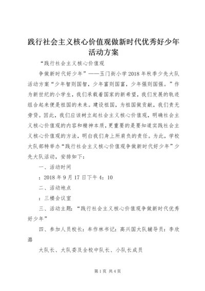 践行社会主义核心价值观做新时代优秀好少年活动方案.docx