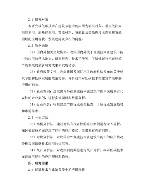 低碳技术在建筑节能中的应用与发展趋势