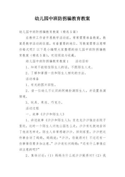 幼儿园中班防拐骗教育教案.docx