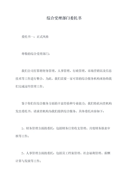 综合受理部门委托书