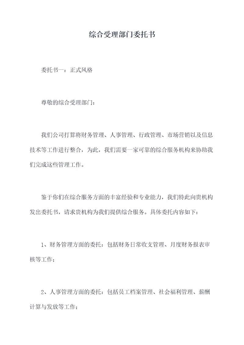 综合受理部门委托书