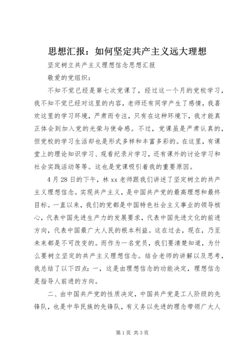 思想汇报：如何坚定共产主义远大理想 (5).docx