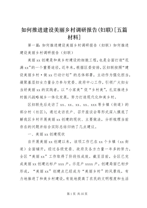 如何推进建设美丽乡村调研报告(妇联)[五篇材料].docx
