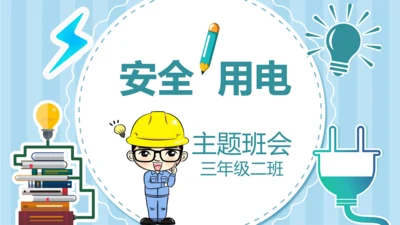 可爱卡通安全用电主题班会PPT课件