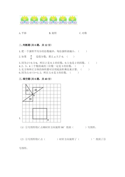 人教版数学五年级下册期末测试卷带答案（名师推荐）.docx