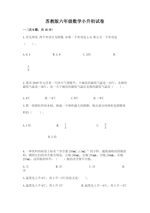 苏教版六年级数学小升初试卷附参考答案（培优b卷）.docx