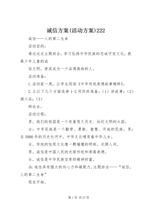 诚信方案(活动方案)222 (3).docx