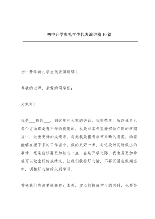 初中开学典礼学生代表演讲稿10篇.docx