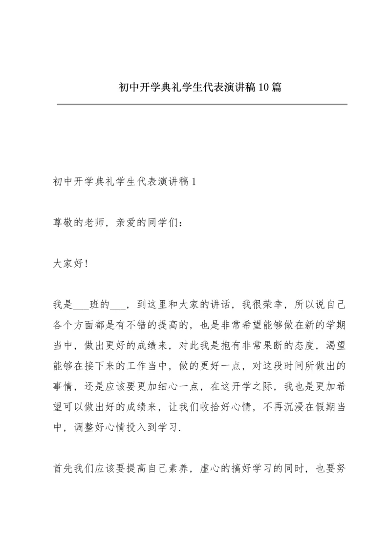 初中开学典礼学生代表演讲稿10篇.docx