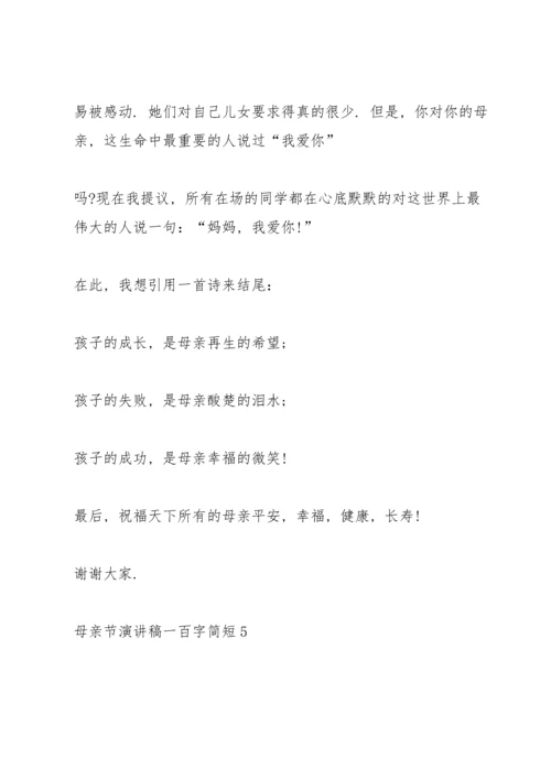 母亲节主题演讲稿一百字简短5篇.docx