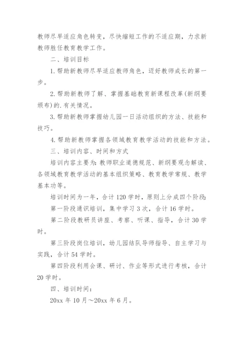 新教师入职培训方案.docx