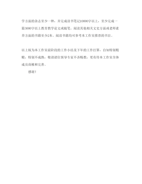 精编名师工作室阶段工作汇报及下年工作参考计划范文.docx
