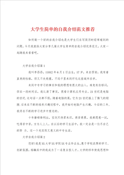 大学生简单的自我介绍范文推荐