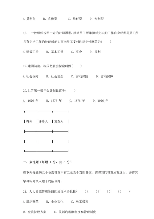 2023年江苏自考人力资源开放与管理真题.docx