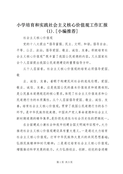 小学培育和实践社会主义核心价值观工作汇报(4).docx