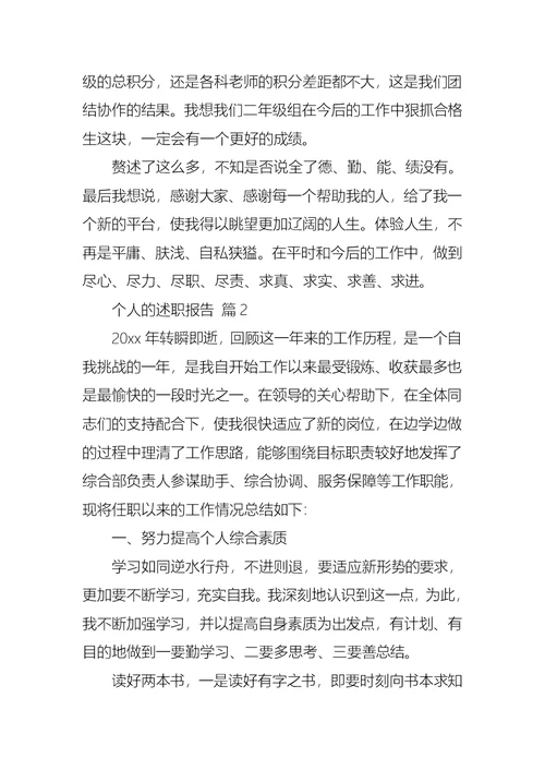 2022年关于个人的述职报告模板汇总7篇