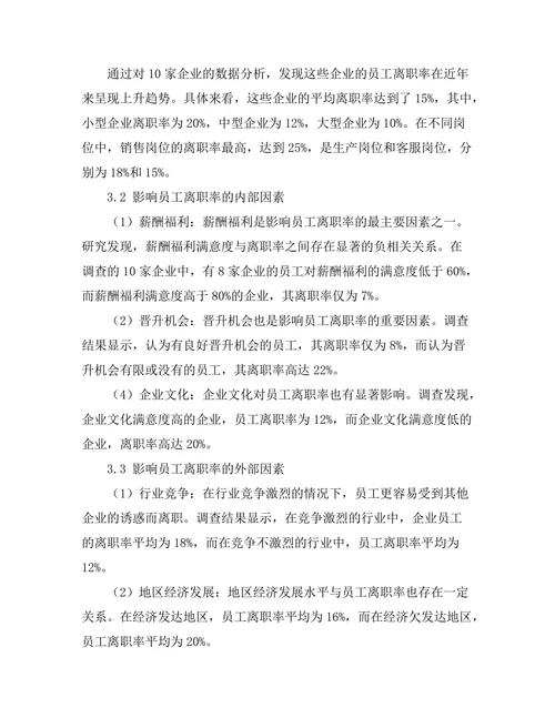 员工离职率的影响因素分析