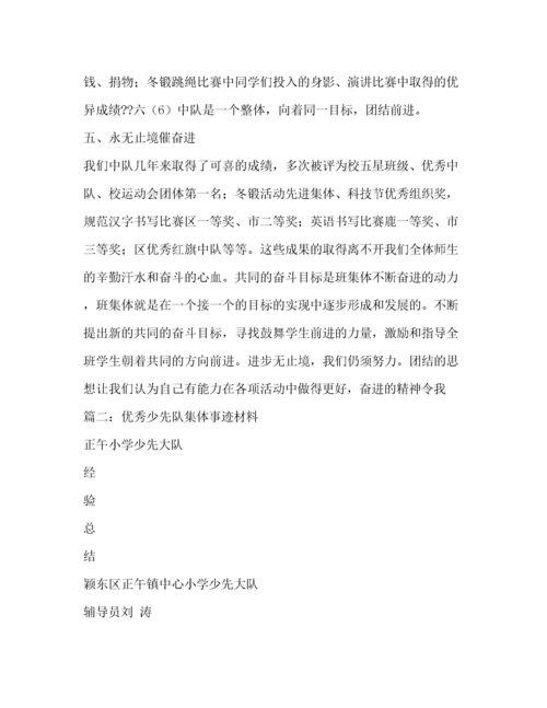 优秀少先队集体主要事迹材料（精品范文）.docx