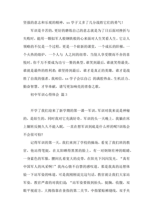 初中军训心得体会模板集合九篇（三）.docx