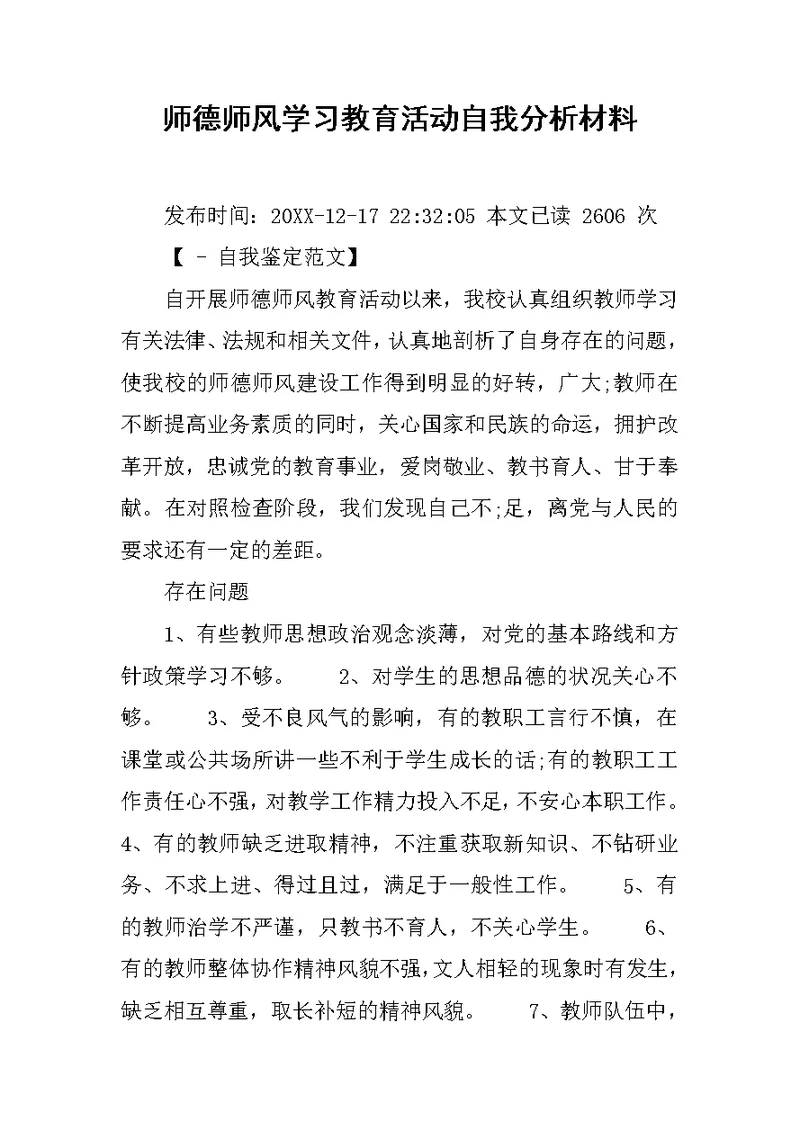 师德师风学习教育活动自我分析材料范文