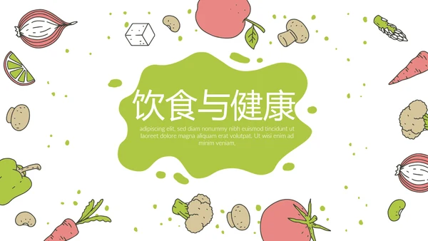 绿色手绘果蔬饮食与健康动态PPT