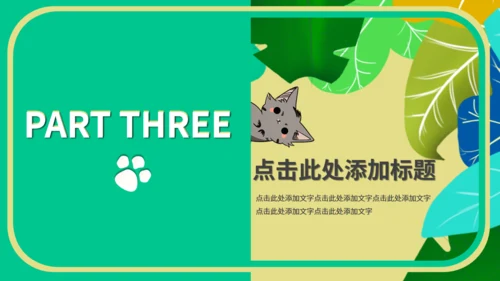 喵星人宠物主题通用PPT模板