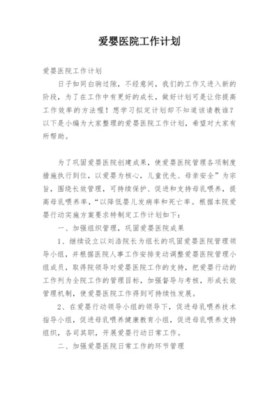 爱婴医院工作计划_2.docx