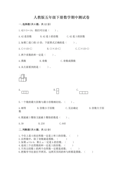 人教版五年级下册数学期中测试卷（预热题）.docx