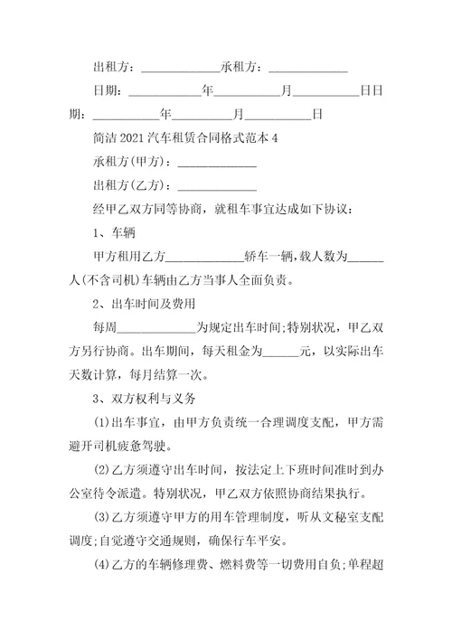 简单2021汽车租赁合同格式范本五篇