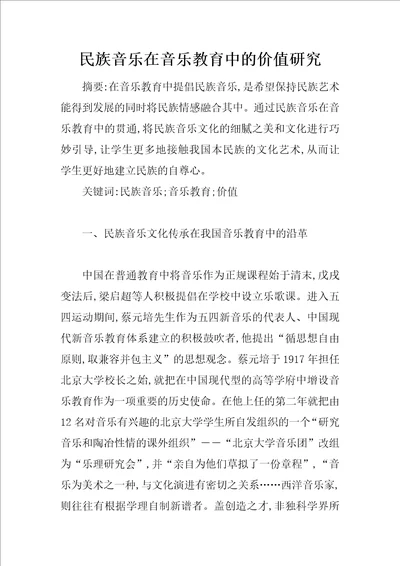 民族音乐在音乐教育中的价值研究