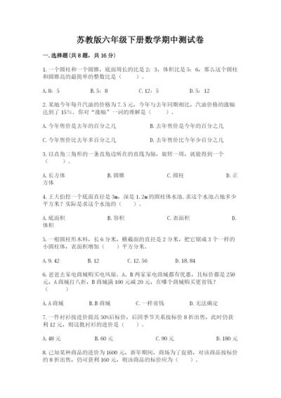 苏教版六年级下册数学期中测试卷含答案（培优b卷）.docx