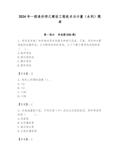 2024年一级造价师之建设工程技术与计量（水利）题库及答案【精选题】.docx