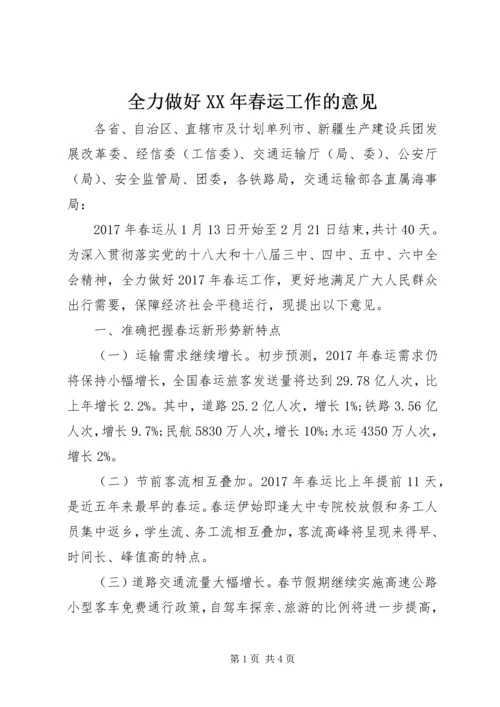 全力做好XX年春运工作的意见.docx