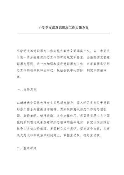 小学党支部意识形态工作实施方案.docx