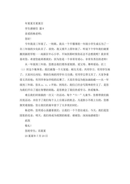 有关学生感谢信模板锦集8篇.docx
