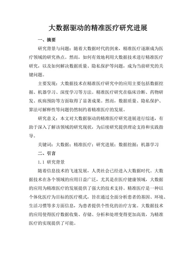 大数据驱动的精准医疗研究进展